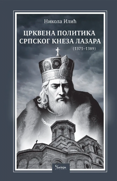 Crkvena politika srpskog kneza Lazara: (1371-1389)