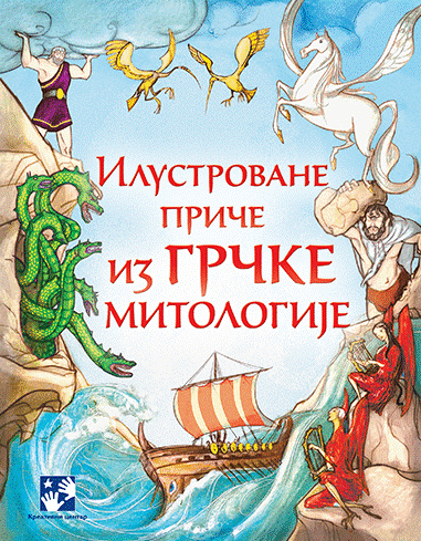 Ilustrovane priče iz grčke mitologije