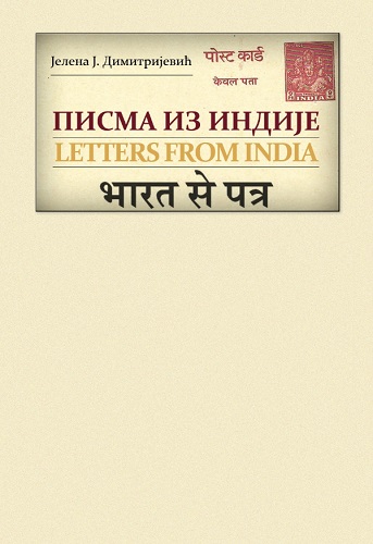 Pisma iz Indije
