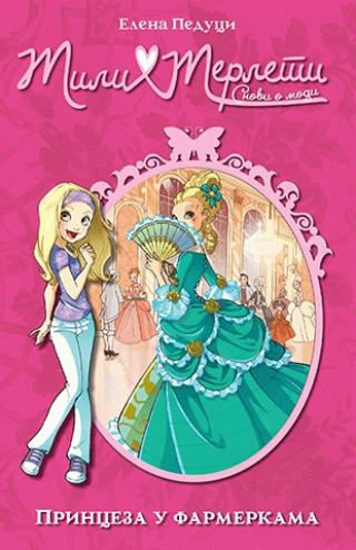 mili merleti 1 princeza u farmerkama elena peduci 