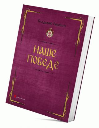 naše pobede vladimir ćorović 