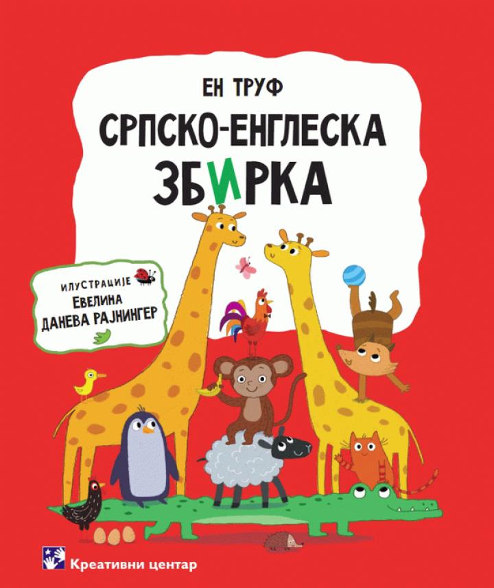 srpsko engleska zbrka 