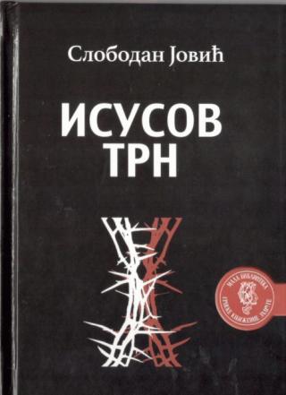 isusov trn slobodan jović 