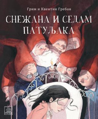 snežana i sedam patuljaka kventin greban 