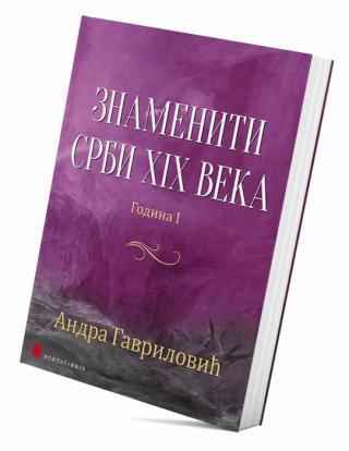 znameniti srbi xix veka godina i andra gavrilović 