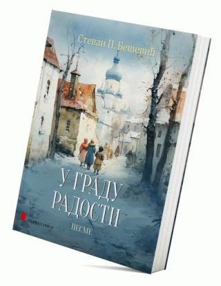 u gradu radosti pesme stevan p bešević 