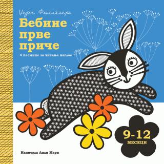bebine prve priče 9 12 meseci džejn foster lili mari 