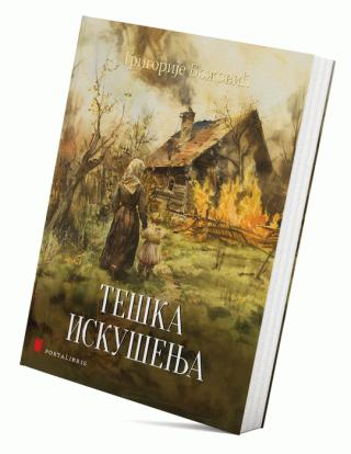teška iskušenja grigorije božović 
