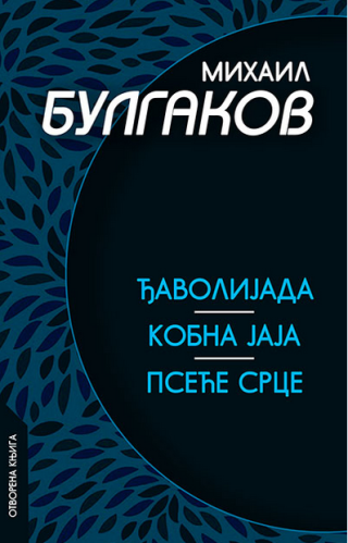 đavolijada kobna jaja pseće srce mihail afanasjevič bulgakov 