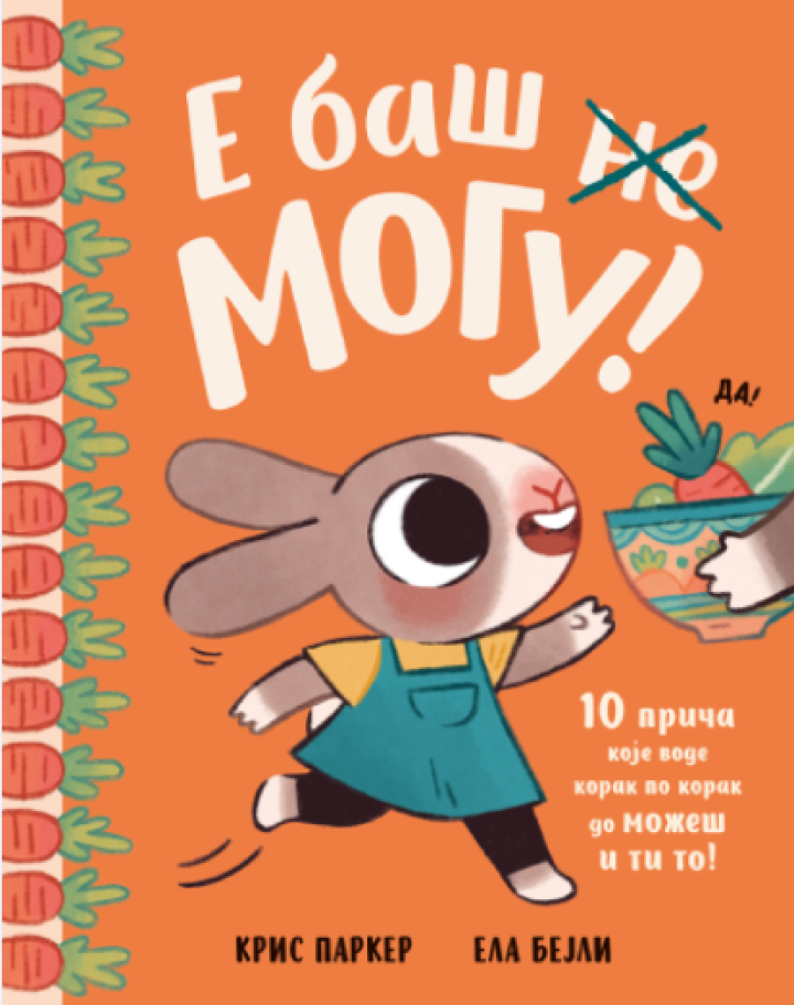 slikovnica e baš mogu  