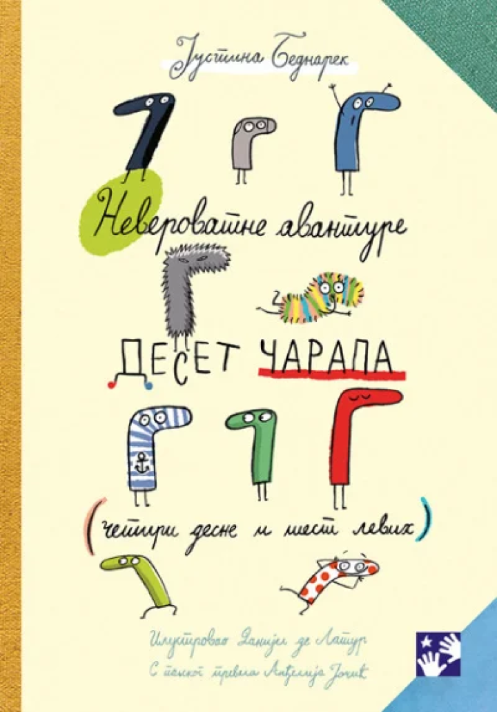 neverovatne avanture deset čarapa (četiri desne i šest levih) 