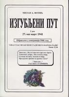 izgubljeni put 27 mi mart 1941 objavljeno u emigraciji 1960  