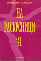 na raskrsnici 41 prilozi za srpsku istoriju drugog svetskog rata  