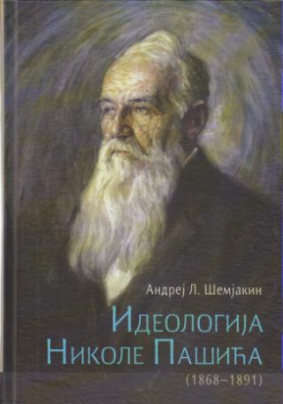 ideologija nikole pašića formiranje i evolucija (1868 1891)  