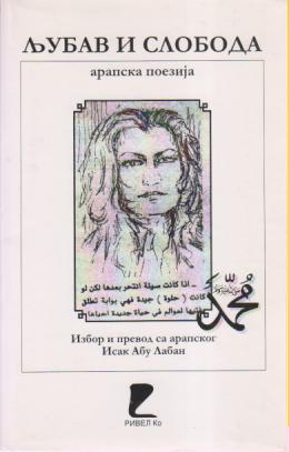 ljubav i sloboda a r a p s k a poezija posveta isak abu labana  