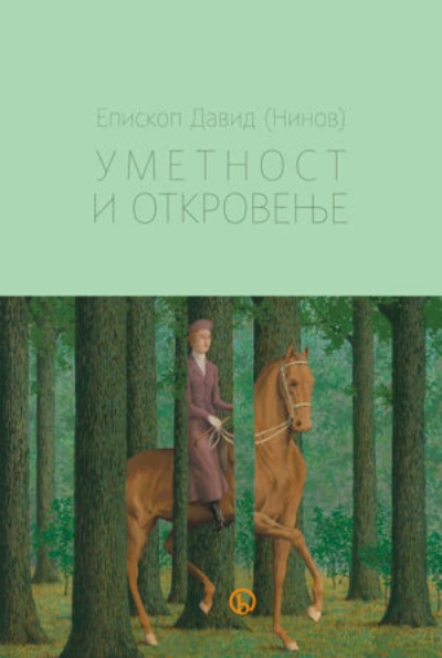 umetnost i otkrovenje 