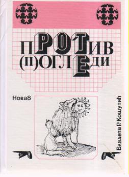 protiv (p)ogledi vladeta r košutić  