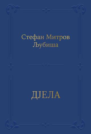 djela stefan mitrov ljubiša stefan mitrov ljubiša 