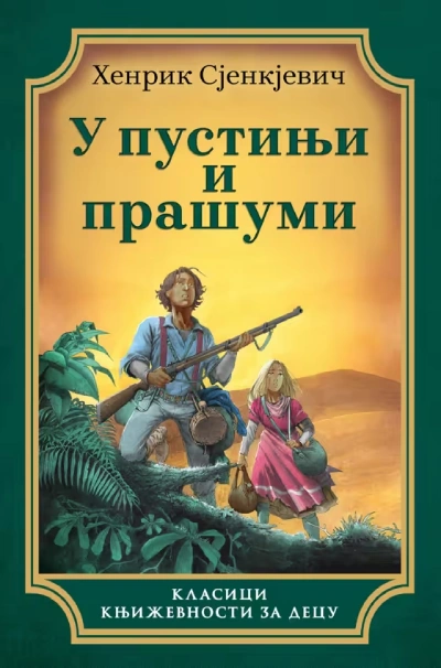 u pustinji i prašumi 