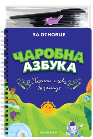 čarobna azbuka pisana slova ćirilice grupa autora 