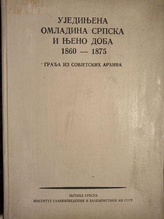 Ujedinjena omladina srpska i njeno doba 1860-1875