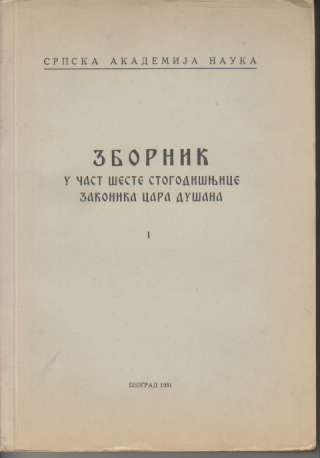 ZBORNIK U ČAST ŠESTE STOGODIŠNJICE ZAKONIKA CARA DUŠANA