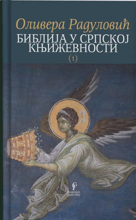 Biblija u srpskoj književnosti