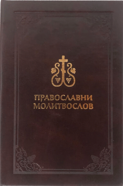 Pravoslavni molitvoslov (kožni povez)
